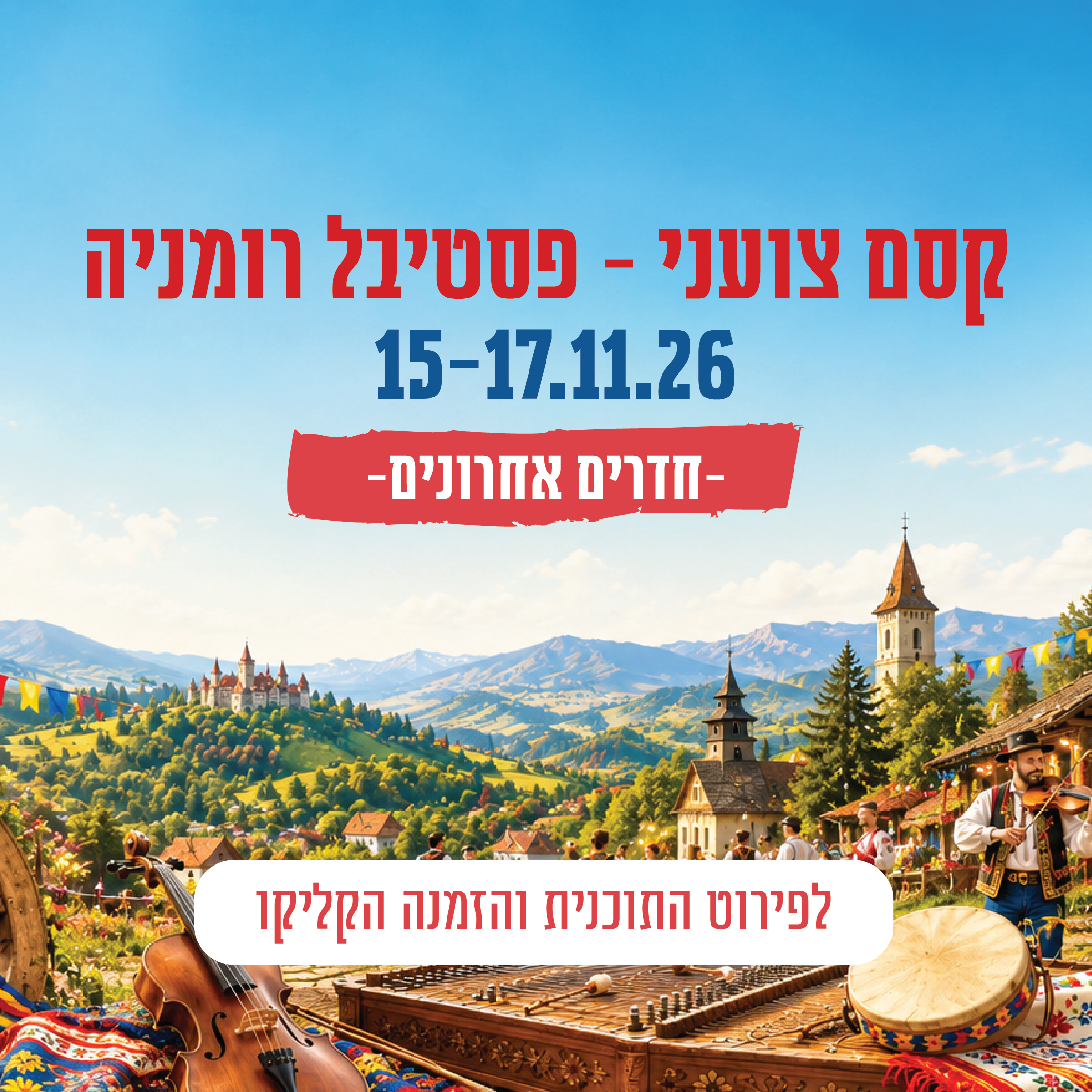 פסטיבל רומניה 15–17.11 במלון כפר גלעדי